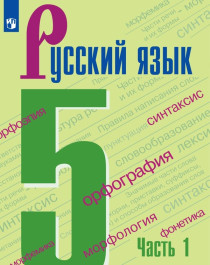 Русский язык. 5 класс. В 2-х ч. Ч. 1, 2. (Комплект с электронным приложением).