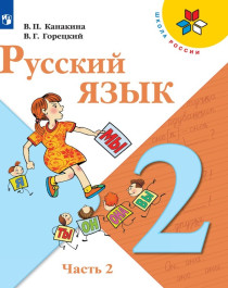 Русский язык, 2 класс, в 2-х частях.
